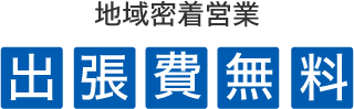 出張費無料