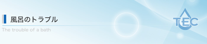 風呂のトラブル