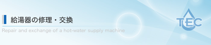 給湯器の修理・交換