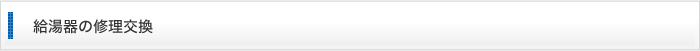 給湯器の修理・交換