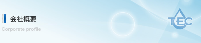 会社概要