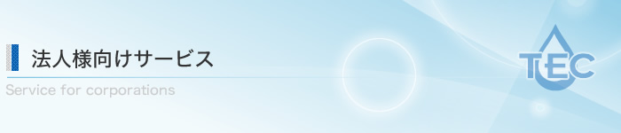 法人様向けサービス