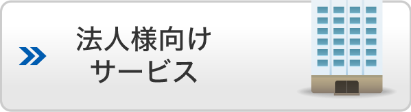 法人向けサービス