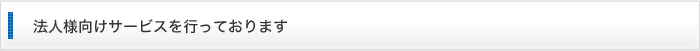 法人様向けサービスを行っております。