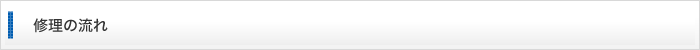 修理の流れ
