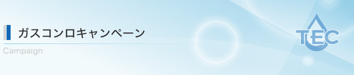 ガスコンロキャンペーン