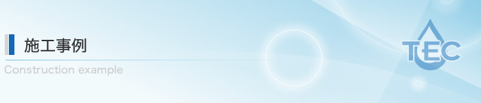 施工事例
