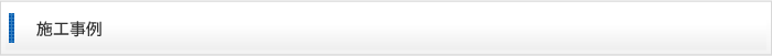 施工事例