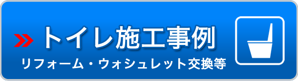 トイレリフォーム施工事例