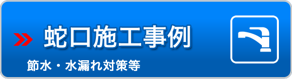 蛇口施工事例