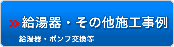 給湯器その他施工事例