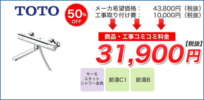 壁付きタイプ サーモスタットタイプTBV03401J詳細