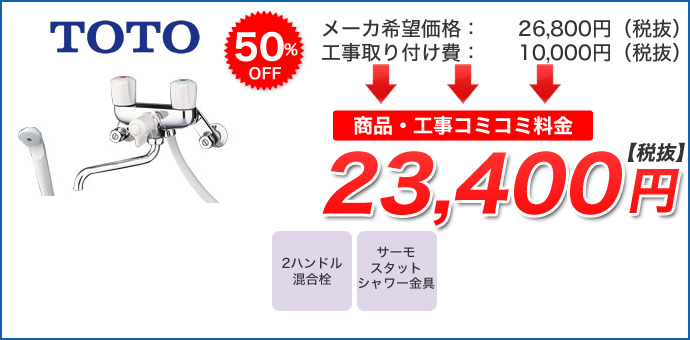 壁付きタイプ 2ハンドルTMS20C詳細