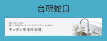 台所蛇口
