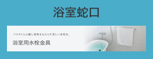 浴室蛇口