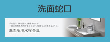 洗面・洗濯水栓