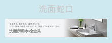 洗面・洗濯水栓