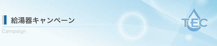 給湯器キャンペーン