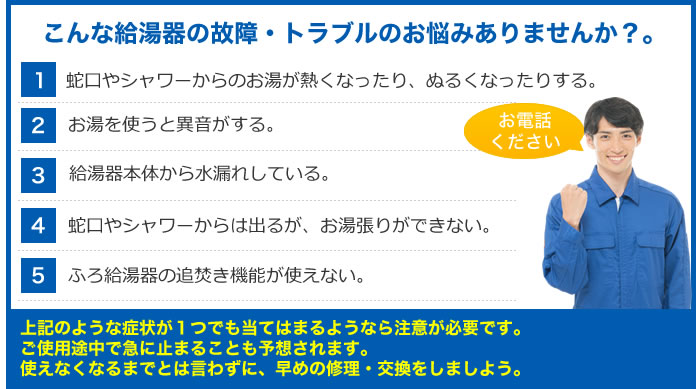 こんな給湯器の故障・トラブルのお悩みありませんか?