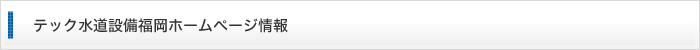 テック水道設備福岡のホームページ情報