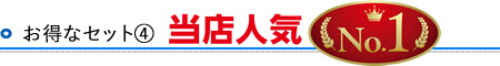お得なセット④当店人気ナンバー1