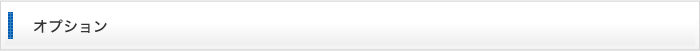 オプション