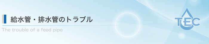 屋外・排水管のトラブル