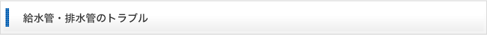 給水管・排水管のトラブル