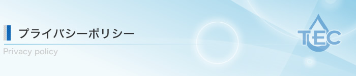 プライバシーポリシー