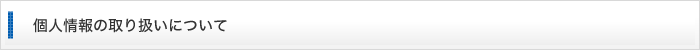 個人情報の取り扱いについて