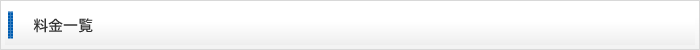 料金一覧