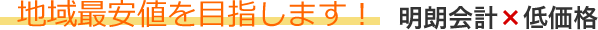 地域最安値を目指します