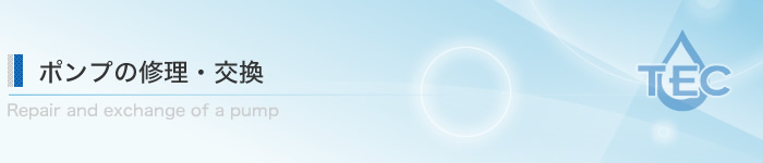 ポンプの修理・交換