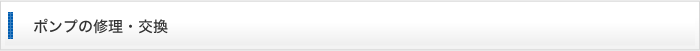 ポンプの修理・交換