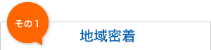 地域密着