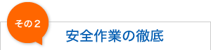 安全作業の徹底