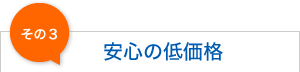 安心の低価格