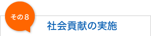 社会貢献を行っております。
