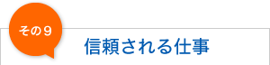 信頼される仕事