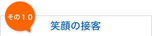 笑顔の接客