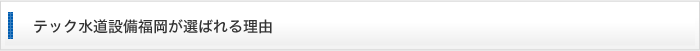 テック水道設備福岡が選ばれる理由