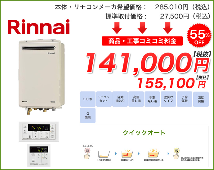 クイックオート（高温差し湯タイプ）RUJ-A2010W