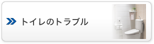 トイレのトラブル