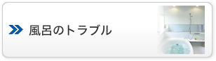 風呂のトラブル