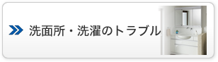 洗面所・洗濯のトラブル