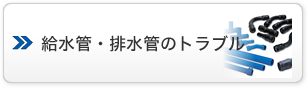 給水管・排水管のトラブル