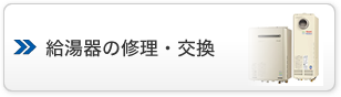 給湯器の修理・交換