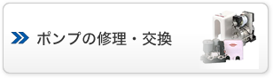 ポンプの修理・交換