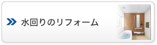 水回りのリフォーム