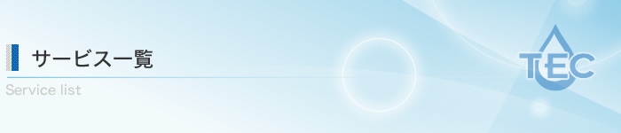 サービス一覧